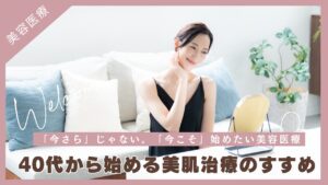 肌を綺麗にする美容医療とは？40代から始める美肌治療のすすめ